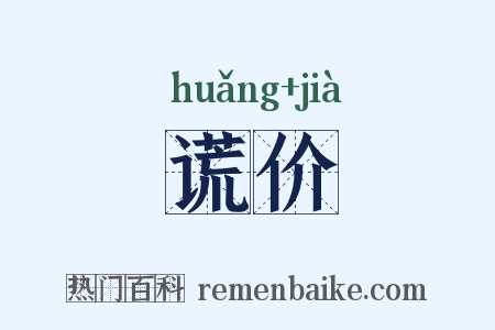 谎价是什么意思的图片